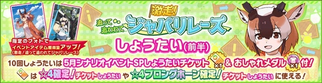 『けものフレンズ3』5月11日（月）よりシナリオイベント「激走!追って追われてジャパリレース」と期間限定しょうたい（ガチャ）が開催-9