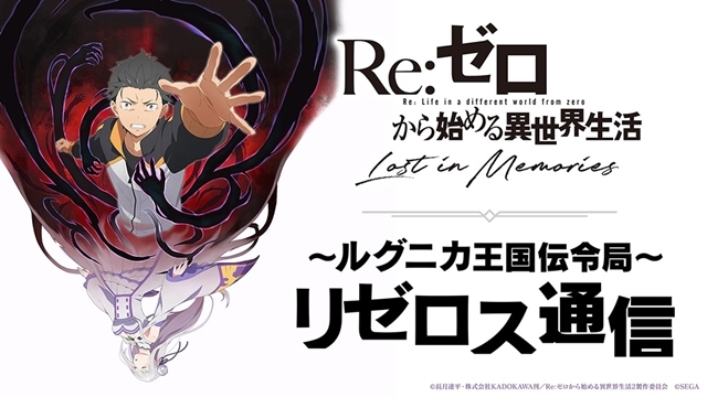 『Re:ゼロから始める異世界生活』公式スマホゲーム『リゼロス』5月22日より事前登録スタート！　同日に公式放送第1回も配信決定