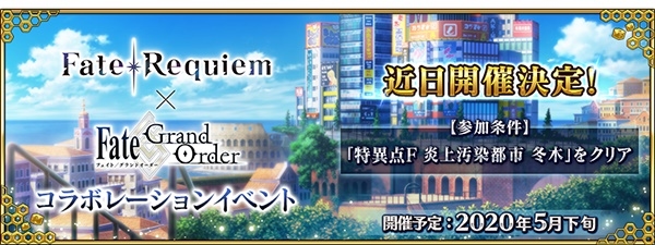 『FGO』「Fate/Requiem×Fate/Grand Orderコラボレーションイベント」5月下旬より開催！　声優・川澄綾子さんが出演する特番も5/25配信決定-1