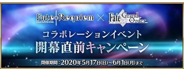 Fate Requiem Fgoコラボイベントが5月下旬より開催 アニメイトタイムズ