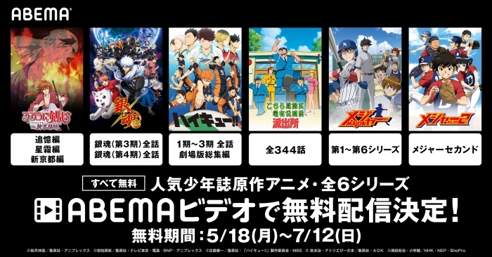 『るろうに剣心 追憶編』 『銀魂』『ハイキュー!!』など人気少年誌原作アニメ6シリーズがABEMAで全話無料配信！