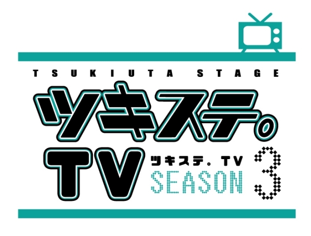 『ツキステ。TV SEASON3』第1話のあらすじ＆先行カット公開！ 12人のメンバーが3人一組で様々なものに挑戦!?
