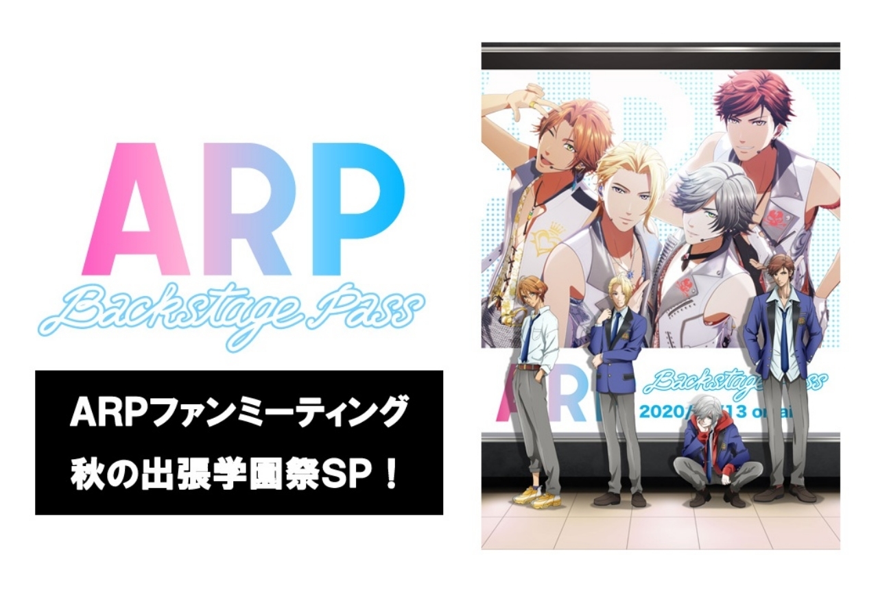 TVアニメ『ARP』ファンミーティング秋の出張学園祭SPが開催決定！