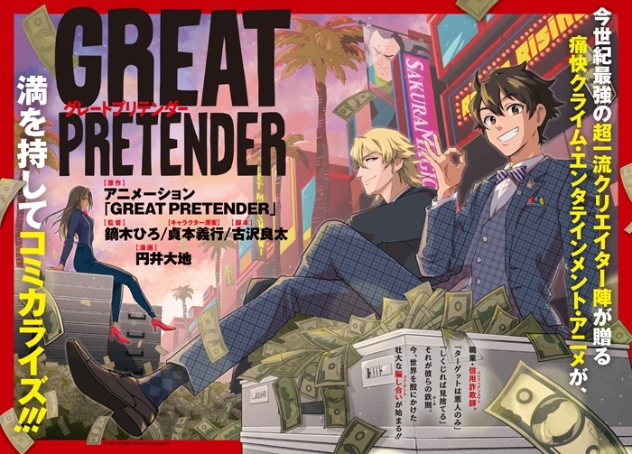 オリジナルアニメ『GREAT PRETENDER（グレートプリテンダー）』鏑木ひろ監督ら豪華メインスタッフ陣が出演するプロジェクトPVが公開！