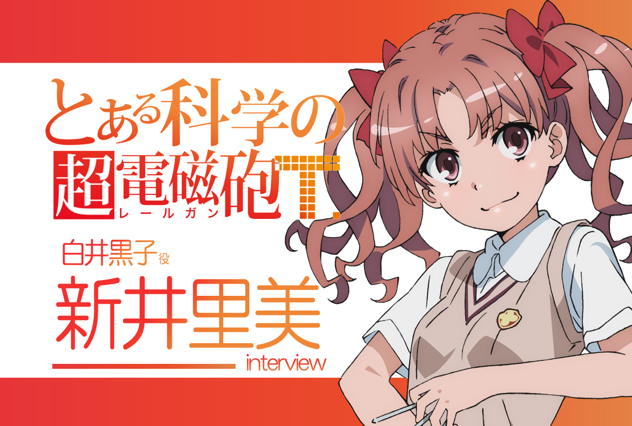 レールガン 黒子 声優