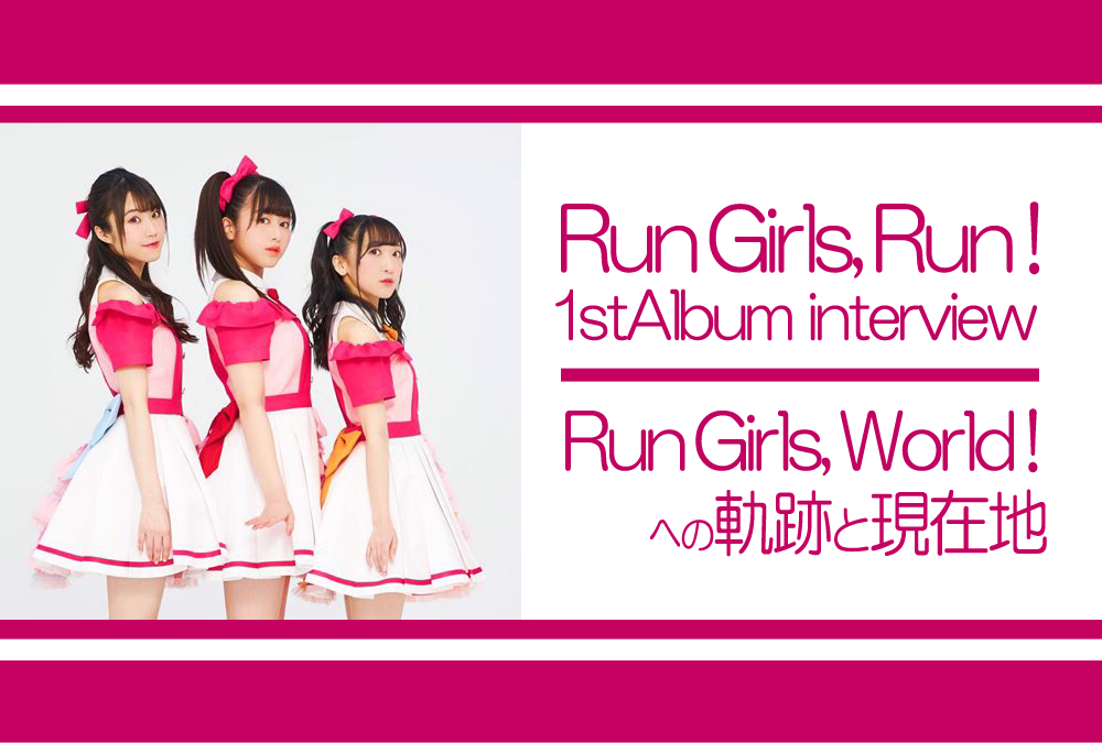 Run Girls, Run！1stアルバムへの軌跡と現在地｜インタビュー
