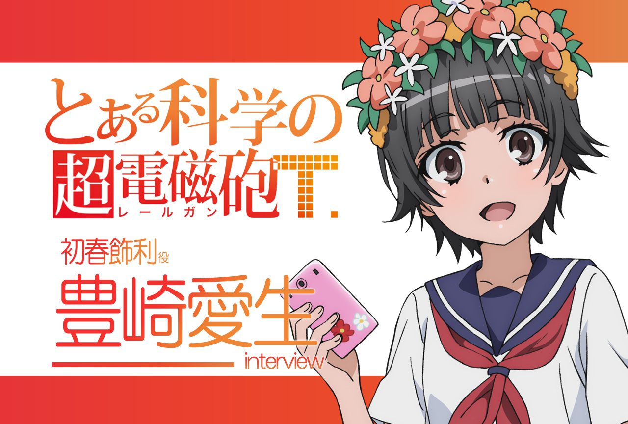 初春 レールガン
