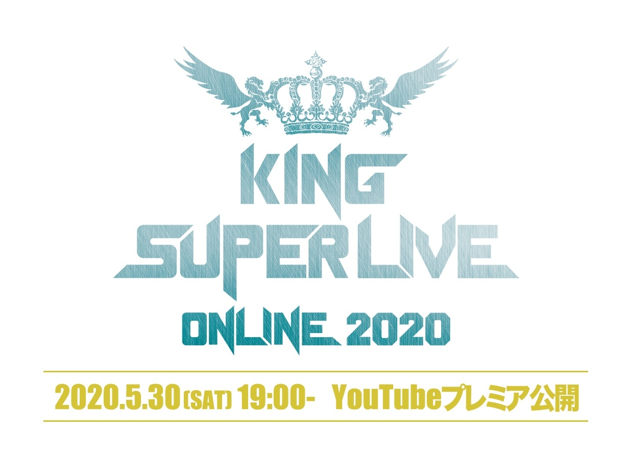 「KING SUPER LIVE ONLINE 2020」5/30 19時 YouTubeプレミア公開