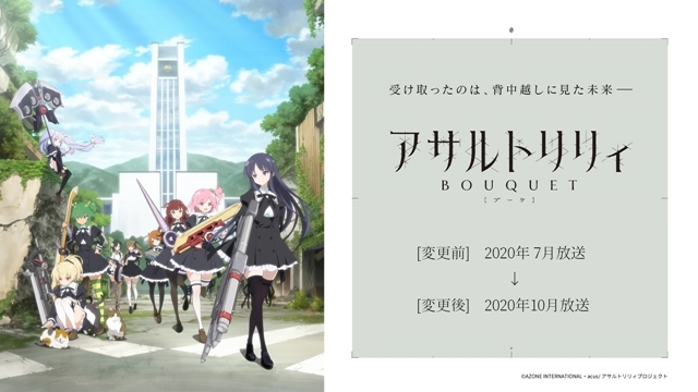 夏アニメ『アサルトリリィ BOUQUET』2020年10月に放送延期を発表。ゲームアプリは今冬配信決定、コミカライズ情報も公開