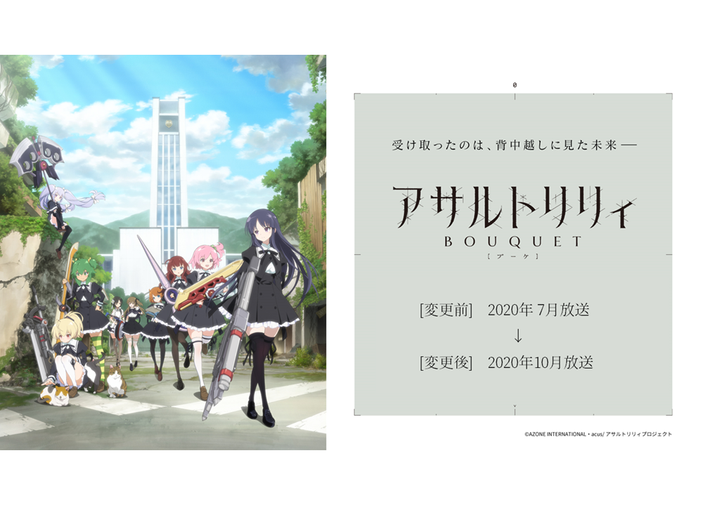 夏アニメ『アサルトリリィ BOUQUET』2020年10月に放送延期を発表