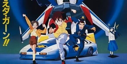 伝説の勇者ダ・ガーン｜アニメ声優・キャラクター・登場人物・動画配信