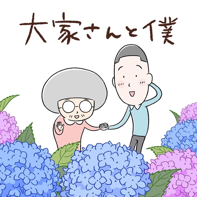 アニメ『大家さんと僕』6月8日（月）よりNHK総合にて新作全5話の放送が決定！