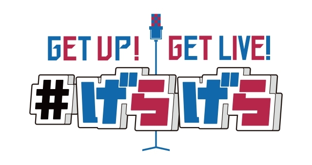 ショートアニメ『GETUP! GETLIVE! #げらげら 』７月10日より全国28局ネットで放送決定！　コミカライズ、「はやしま」コンビロゴも決定-3