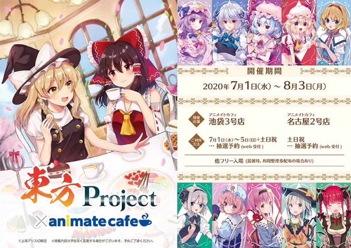 『東方Project』とアニメイトカフェのコラボが決定！ アニメイトカフェ池袋3号店・名古屋2号店で7月1日より開催の画像-1