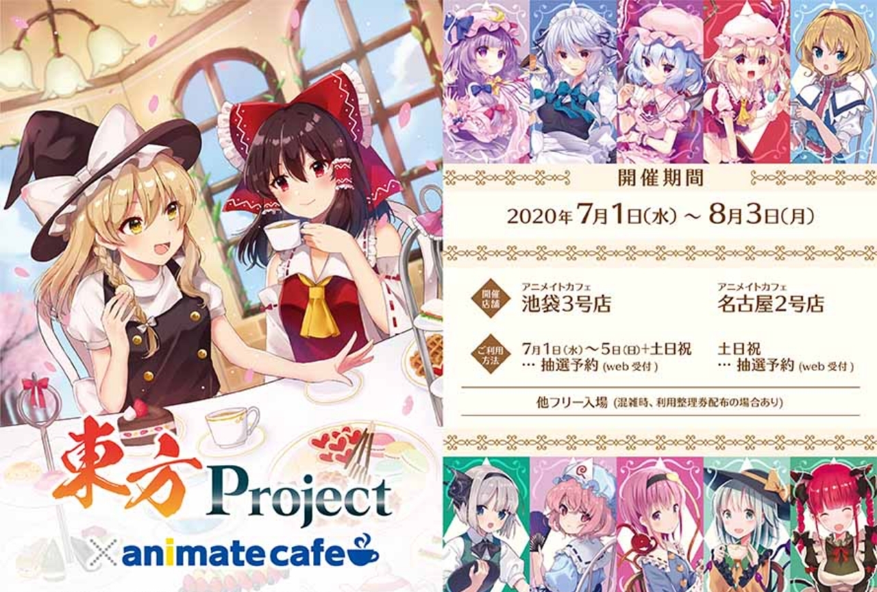 『東方Project』とアニメイトカフェのコラボが決定！