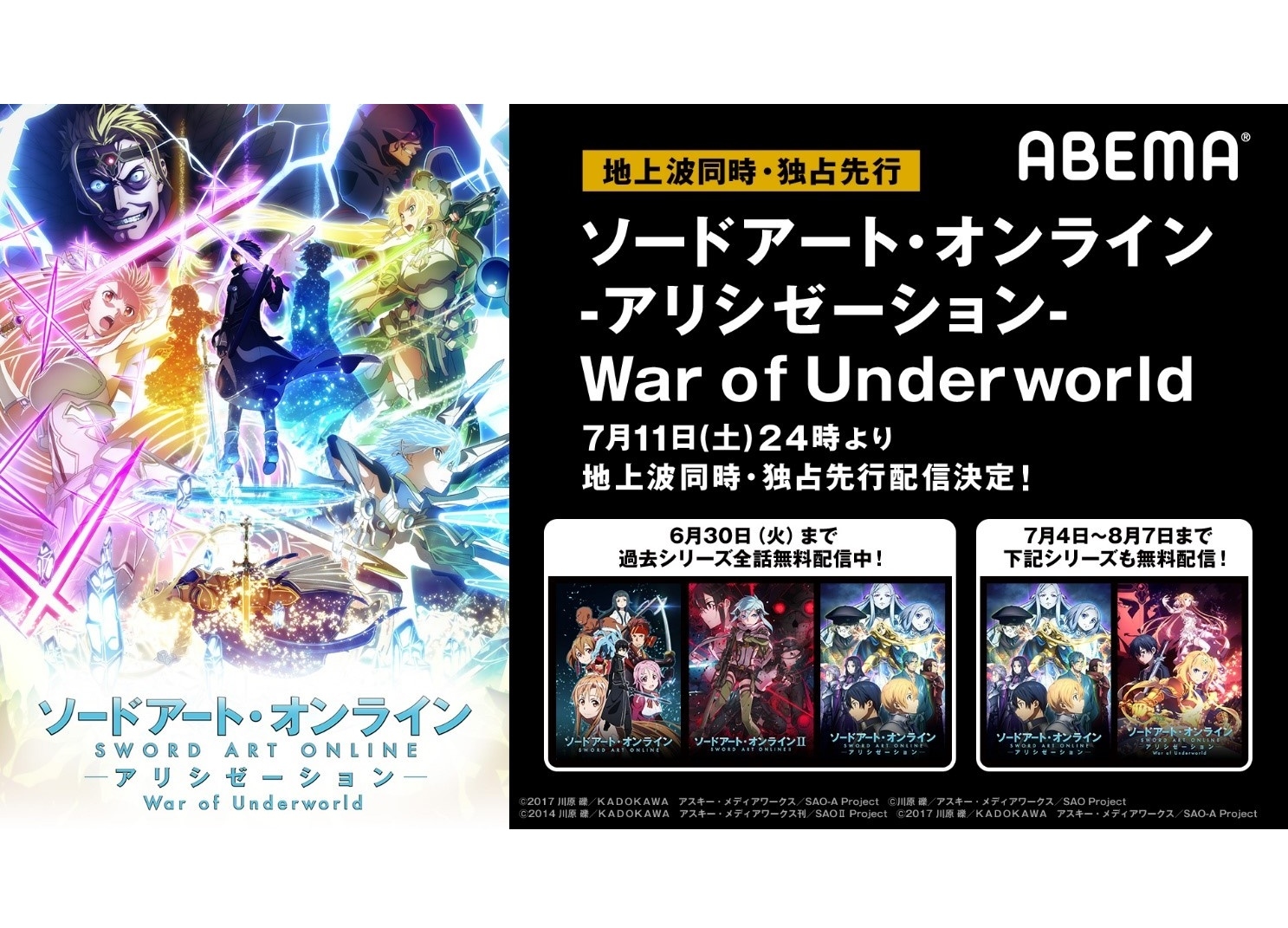 【ABEMA】『SAO アリシゼーション WoU』2ndクール7/11地上波同時・独占先行配信