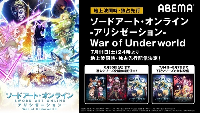 【ABEMA】『ソードアート・オンライン アリシゼーション War of Underworld』2ndクール7月11日（土）夜24時より地上波同時・独占先行配信決定／シリーズイッキ見のチャンスの画像-1