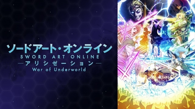 【ABEMA】『ソードアート・オンライン アリシゼーション War of Underworld』2ndクール7月11日（土）夜24時より地上波同時・独占先行配信決定／シリーズイッキ見のチャンス