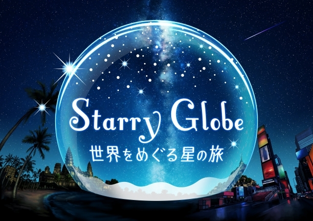 声優・梶裕貴さんがプロデュースを手掛けた旅するプラネタリウム「Starry Globe 世界をめぐる星の旅」上映決定！『梶100！』では西山宏太朗さんとともに公開までの様子に密着-2