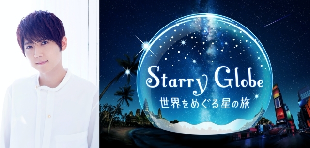 声優・梶裕貴さんがプロデュースを手掛けた旅するプラネタリウム「Starry Globe 世界をめぐる星の旅」上映決定！『梶100！』では西山宏太朗さんとともに公開までの様子に密着-1