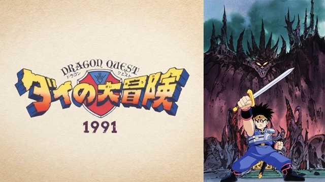 TVアニメ『ドラゴンクエスト ダイの大冒険(1991)』全46話が、6/20より無料一挙配信決定！　最新作放送を記念して、「ABEMA」に勇者ダイが初降臨