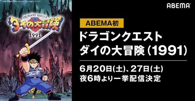 TVアニメ『ドラゴンクエスト ダイの大冒険(1991)』全46話が、6/20より無料一挙配信決定！　最新作放送を記念して、「ABEMA」に勇者ダイが初降臨