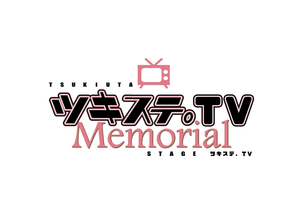 新番組『ツキステ。TV Memorial』が2020年7月から放送決定！