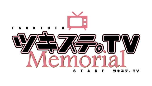 「ツキステ。」の思い出をゲストともに振り返る新番組『ツキステ。TV Memorial』が2020年7月から放送決定！　MCを務めるのは、輝山立さんと笹翼さん-1