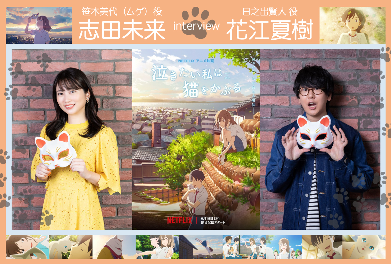 3ページ目：アニメ映画『泣きたい私は猫をかぶる』志田未来＆花江夏樹 