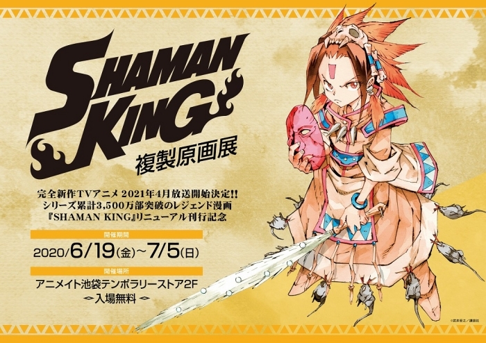 漫画『SHAMAN KING』の刊行を記念した「シャーマンキング複製原画展」が開催決定！複製原画50点、フォトスポット、物販コーナーでの会場限定特典など用意-1