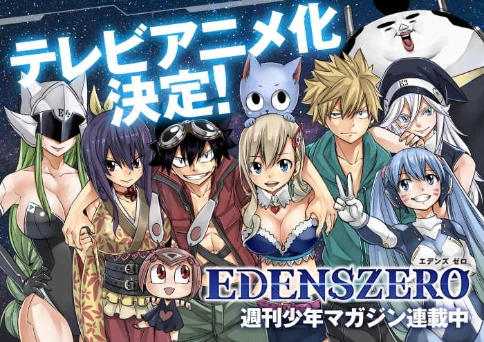 漫画『EDENS ZERO（エデンズゼロ）』のTVアニメ化を記念した原作者・真島ヒロ先生のコメントが到着！公式ツイッターでのプレゼント企画もスタート-1