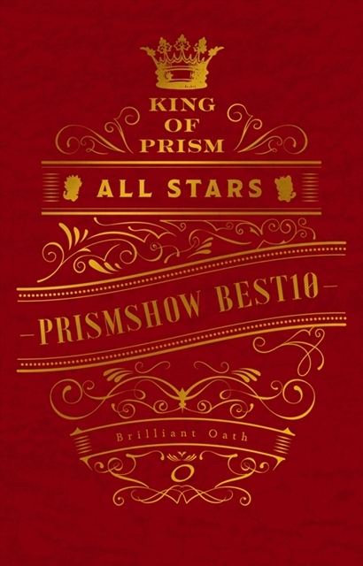 劇場版『KING OF PRISM ALL STARS -プリズムショー☆ベストテン-』BD＆DVDに寺島惇太さん＆蒼井翔太さん出演のスペシャルバースデーパーティーが収録決定！
