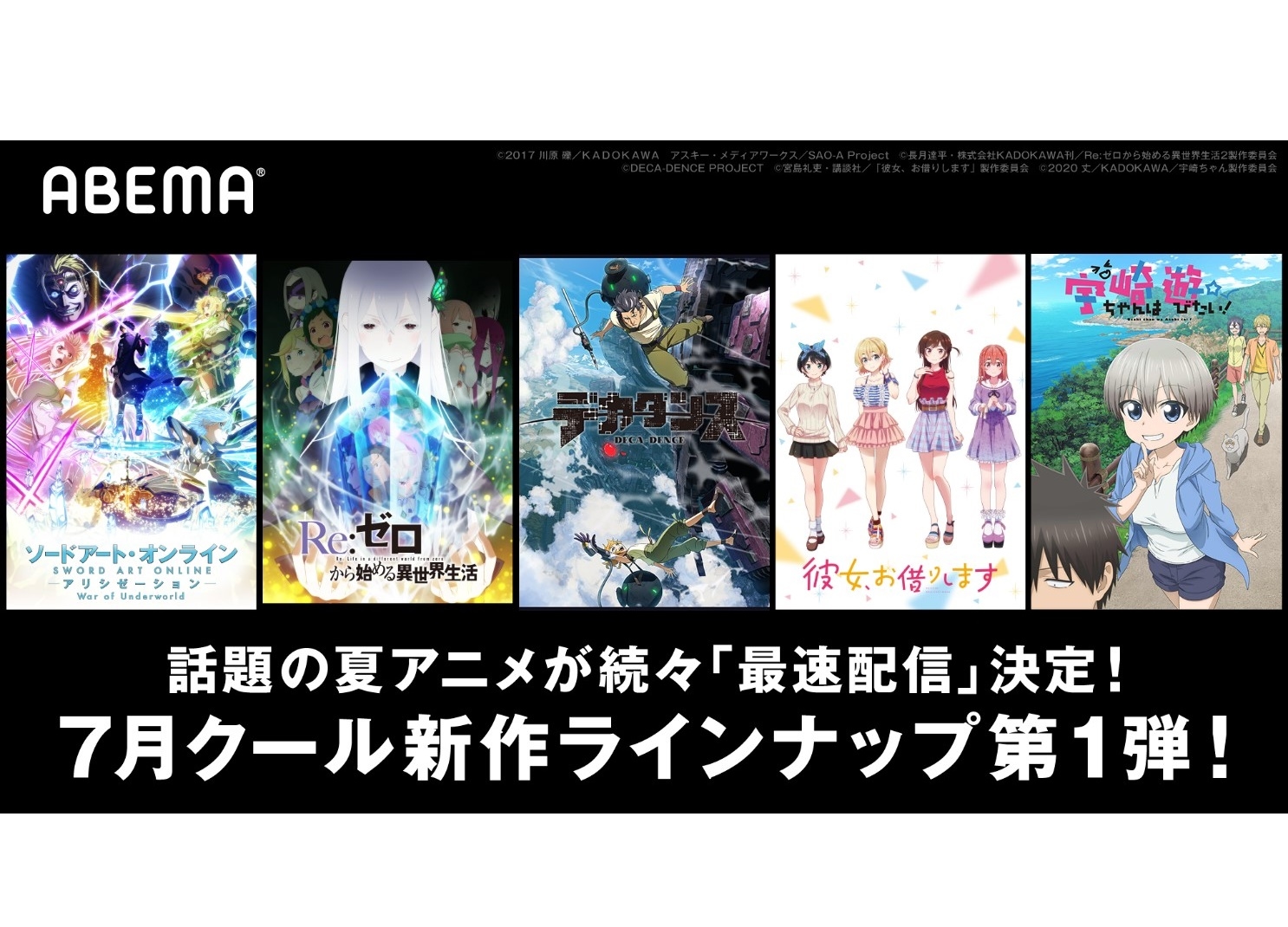 【ABEMA】夏アニメ第1弾『SAO』、『リゼロ』2期など最速配信