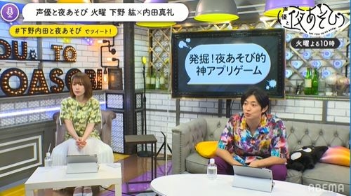 『声優と夜あそび 火【下野紘×内田真礼】 #3』神アプリゲーム探しで、下野さん“絶叫生首”ゲームに「イヤァァ～～!!」