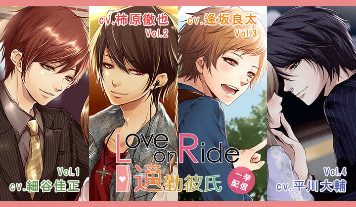 シチュエーションCD『Love on Ride ～ 通勤彼氏』シリーズが配信・データ販売中！ 