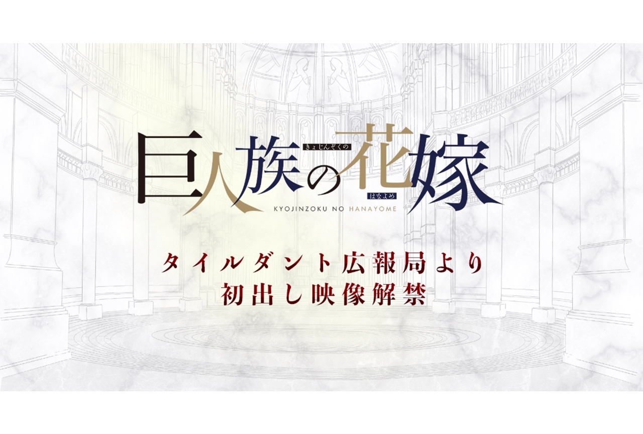 TVアニメ『巨人族の花嫁』特番が6月28日放送