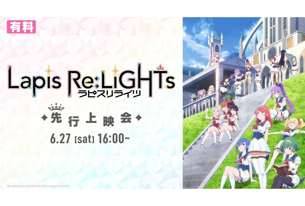 TVアニメ『ラピスリライツ』オンライン先行上映会が6月27日開催