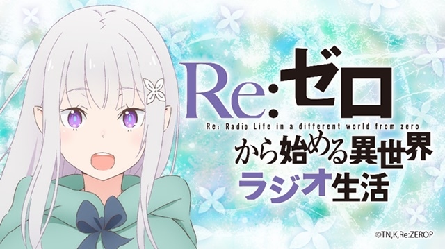 夏アニメ『Re:ゼロから始める異世界』2nd seasonの配信情報が解禁！　WEBラジオは7月より毎週木曜に生放送-2