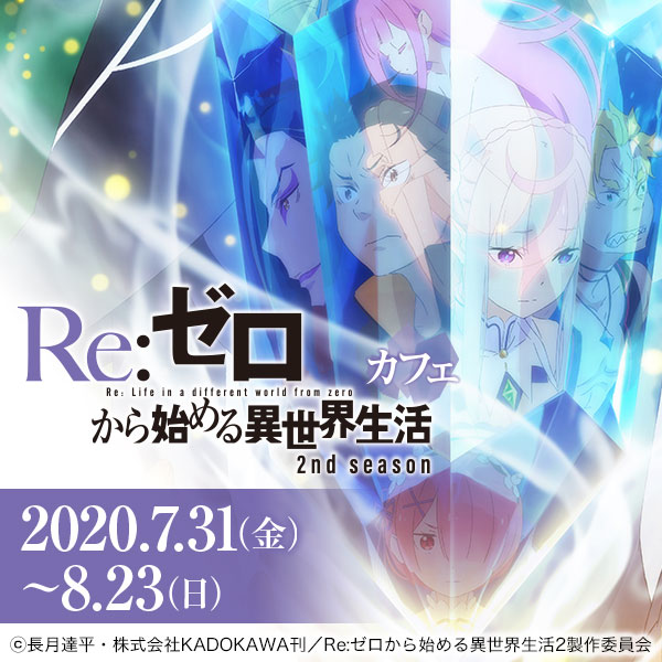 夏アニメ『Re:ゼロから始める異世界生活』2nd season、ミニアニメがYouTube配信決定！　「ABEMA」では第1期 新編集版の一挙配信も-2