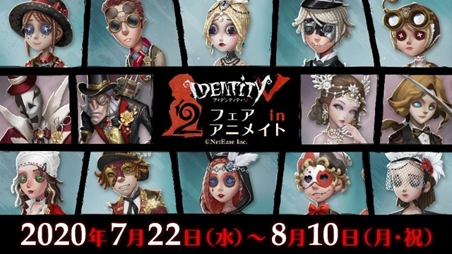 ゲーム『Identity V』2周年フェアinアニメイトが7月22日（水）より開催決定！　特典は2周年真髄衣装のミニキャラクターが描かれたステッカー