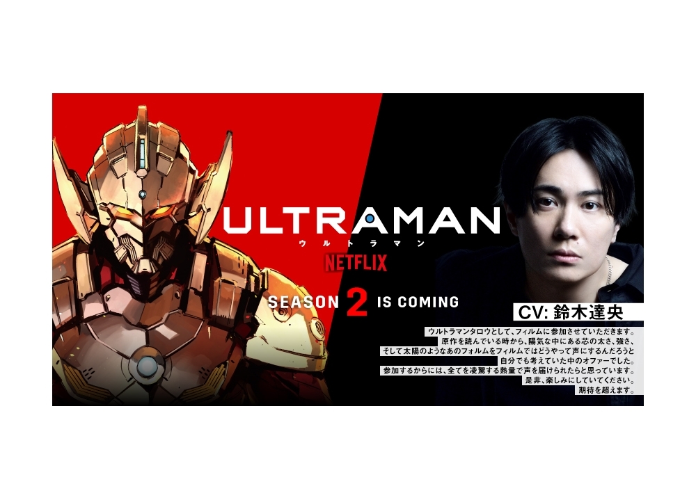 声優・鈴木達央が『ULTRAMAN』シーズン2の新キャラ・タロウ役に決定！