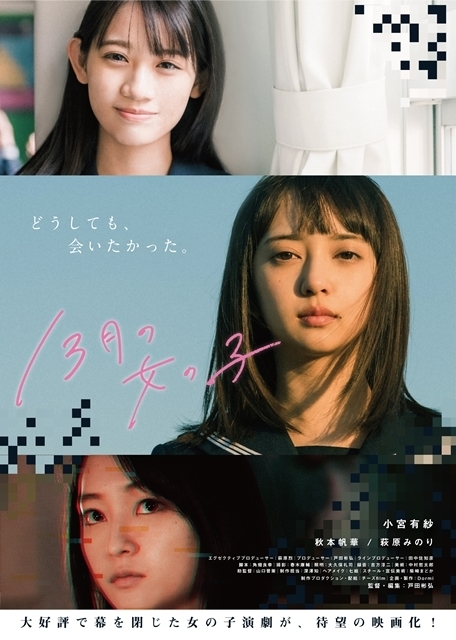 小宮有紗さん初主演の映画『13月の女の子』追加キャスト発表！ i☆Risの茜屋日海夏さんら出演の画像-13