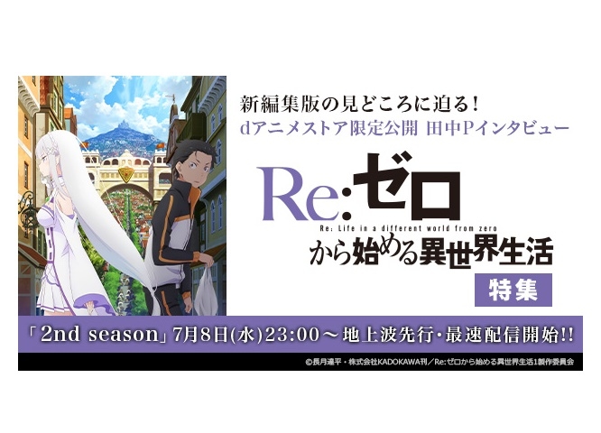 夏アニメ『リゼロ』第2期 7/8にdアニメストア地上波先行配信