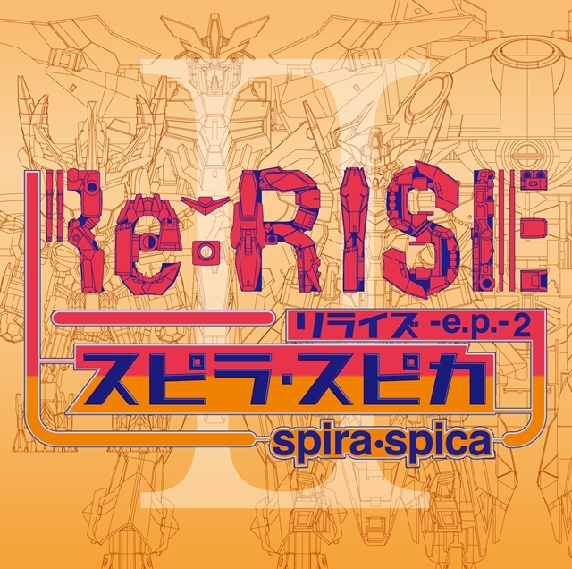 アニメ『ガンダムビルドダイバーズRe:RISE』第20話で、スピラ・スピカの新曲「ハートフル」がサプライズオンエア！　6thシングル「Re:RISE -e.p.- 2」に収録決定