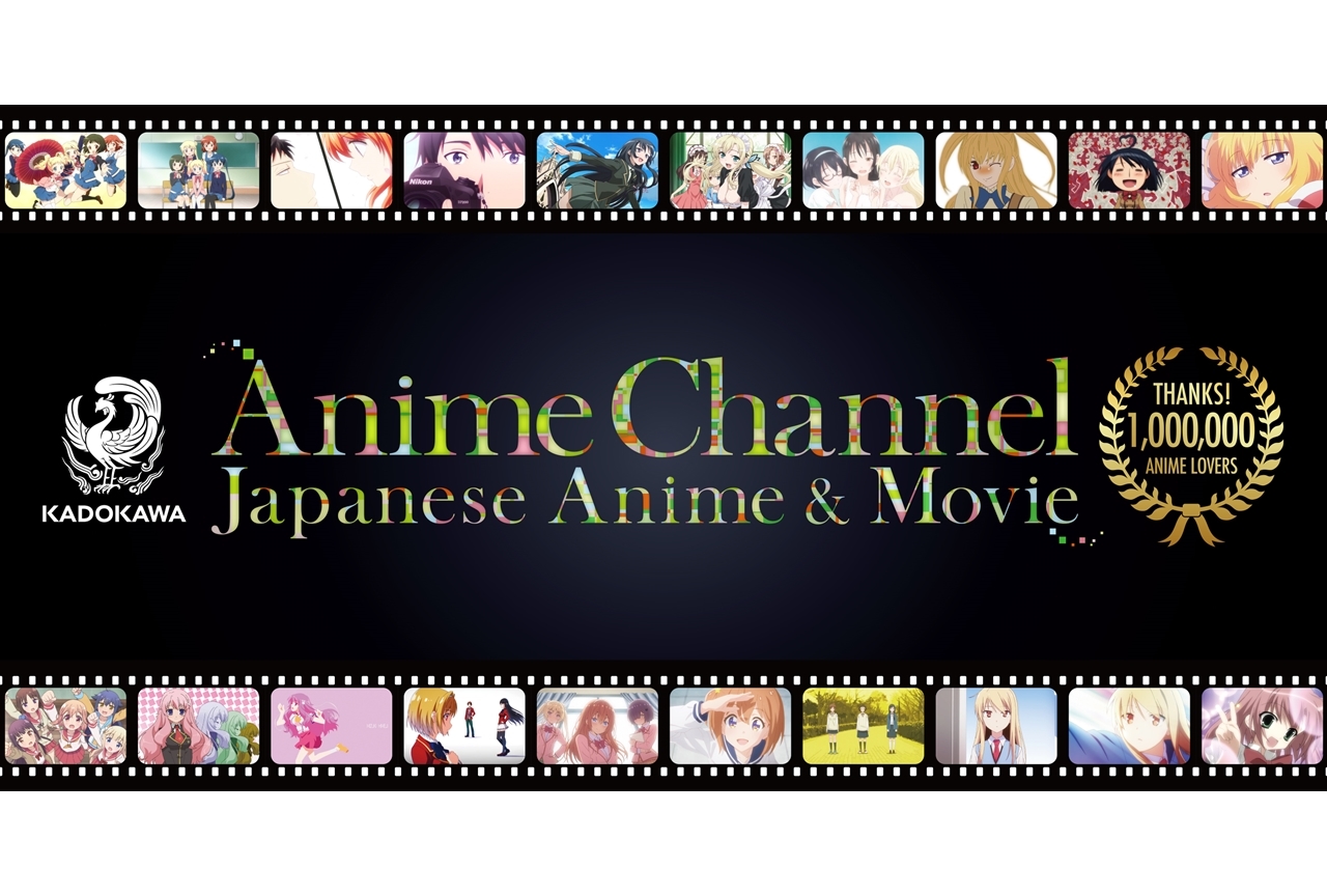 「KADOKAWA Anime Channel」登録者数100万人突破「特別記念配信企画」の概要が解禁