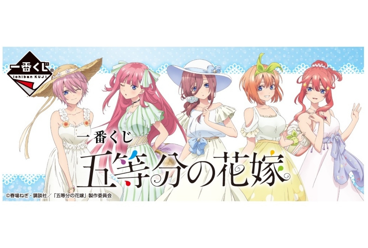 初登場の『五等分の花嫁』一番くじが8/29より順次発売予定