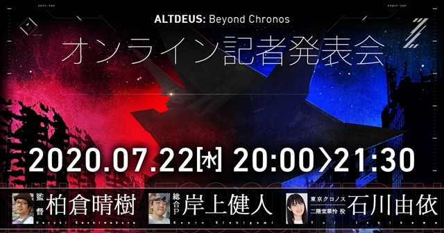 VRゲーム『ALTDEUS:Beyond Chronos（アルトデウス:ビヨンドクロノス）』オンライン記者発表会が7/22開催決定！『東京クロノス』から声優・石川由依さん登場、主演の発表も-1