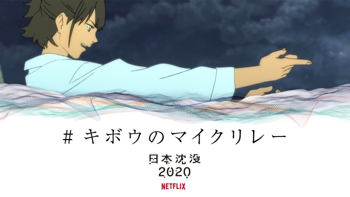 Netflixオリジナルアニメ『日本沈没2020』小野賢章さん、向井太一さん、花譜さん、Daichi Yamamotoさんによるオリジナル楽曲「シズマヌキボウ」のPVが解禁！-7