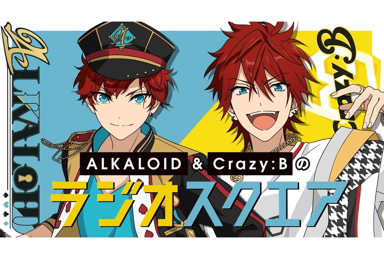 ラジオ番組「あんさんぶるスターズ！！『ALKALOID』&『Crazy:B』のラジオスクエア！！」7月31日より再始動！　復活初回は声優・梶原岳人さん＆阿座上洋平さんがパーソナリティー！-1