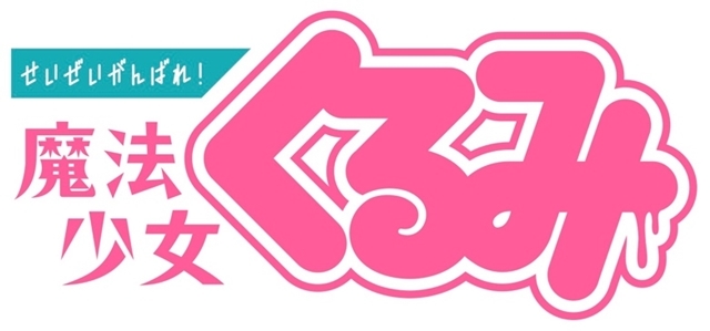 『せいぜいがんばれ！魔法少女くるみ』アニメ第3期が、2020年10月よりBS11にて放送決定！　出演声優の林勇さん・久保ユリカさん・関太さんのコメントも到着-8